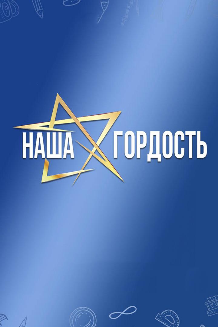 Наша гордость