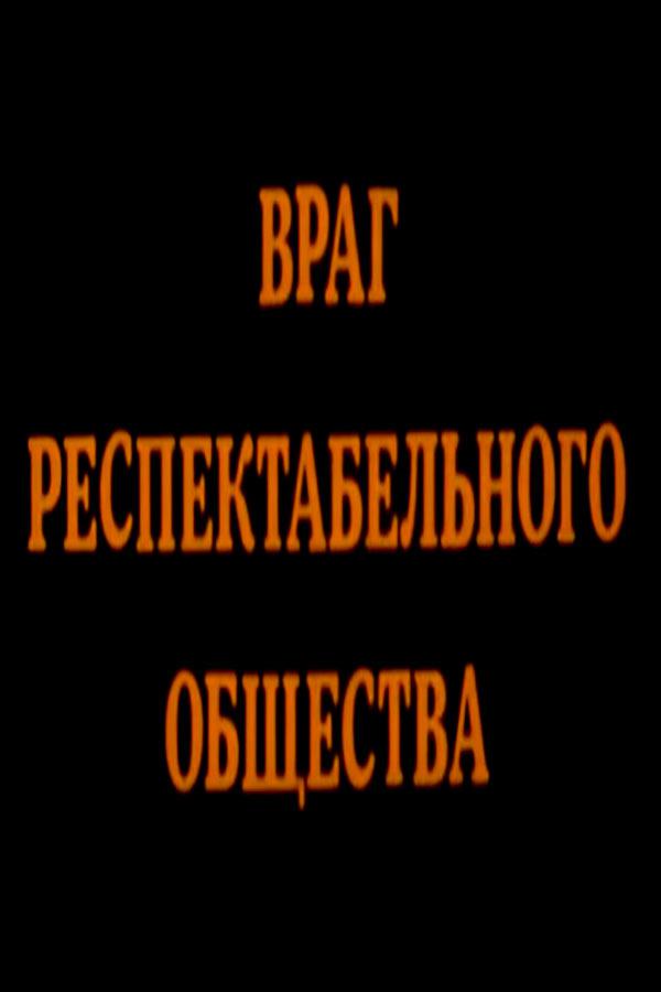 Враг респектабельного общества