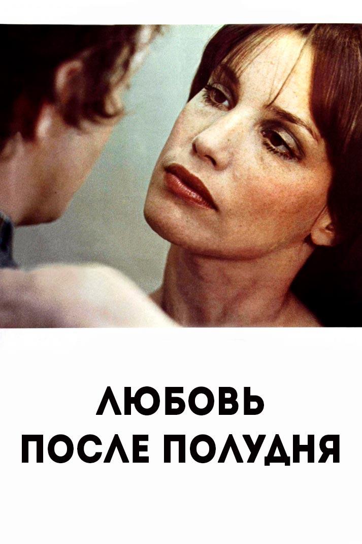 Любовь после полудня