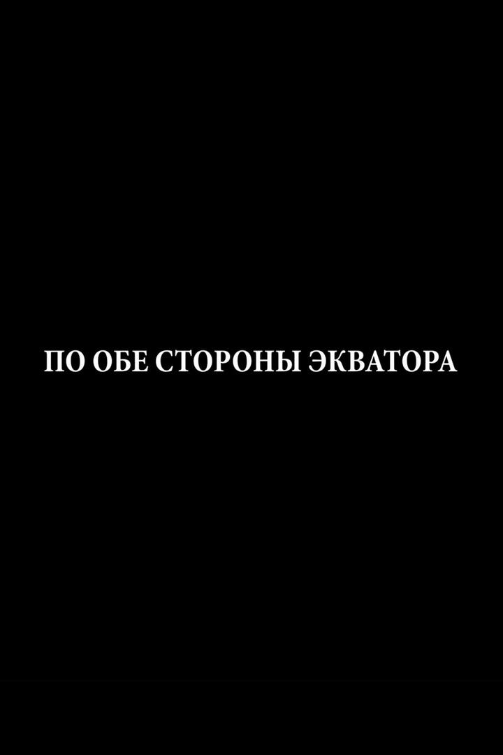 По обе стороны экватора