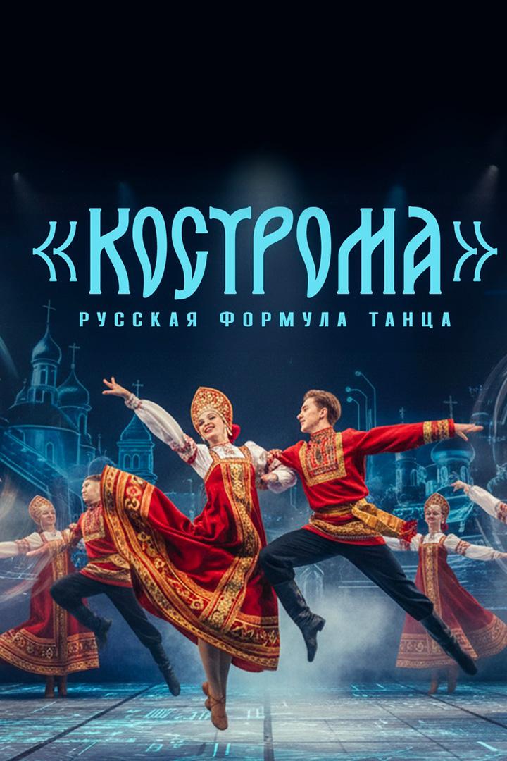 Кострома