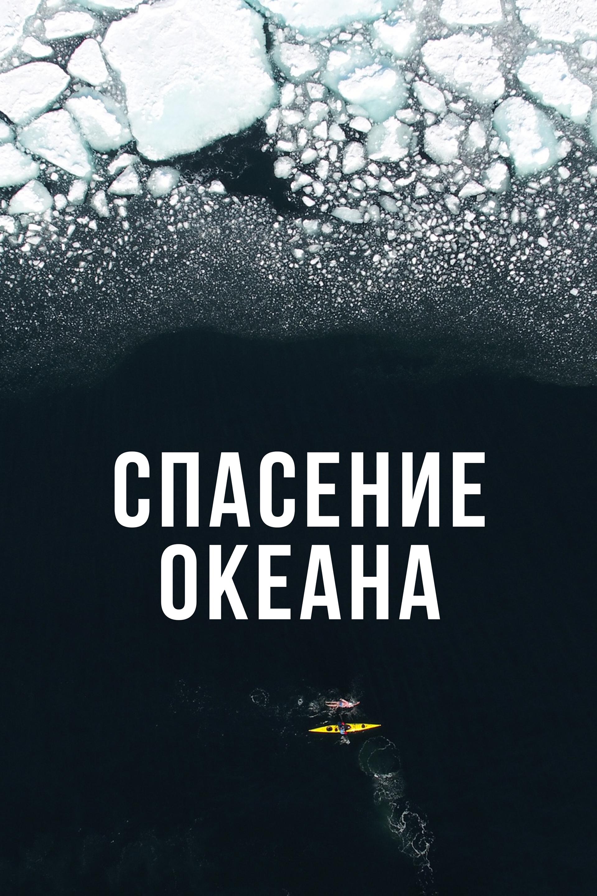 Спасение океана