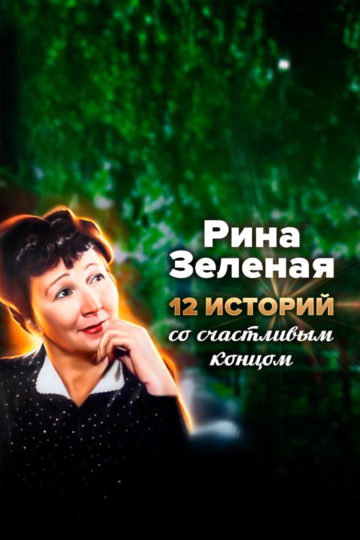 Рина Зелёная. 12 историй со счастливым концом
