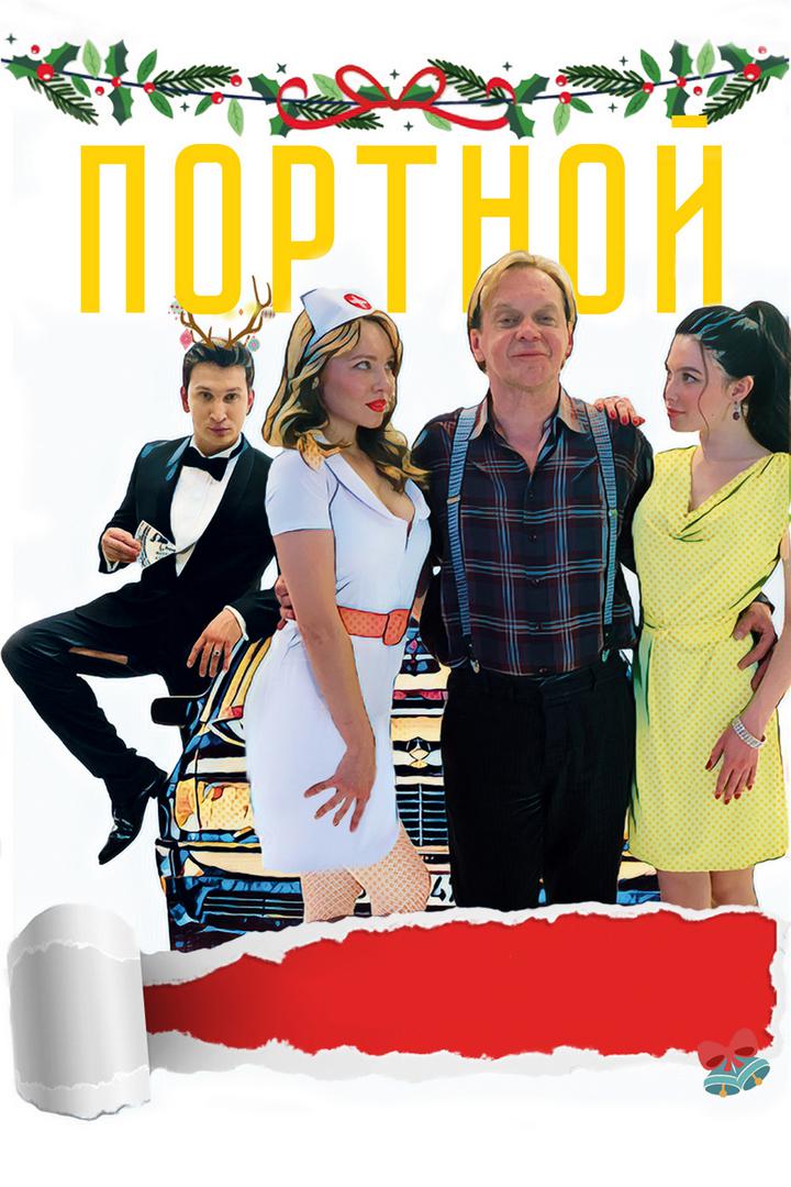 Портной