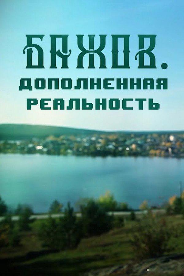 Бажов. Дополненная реальность
