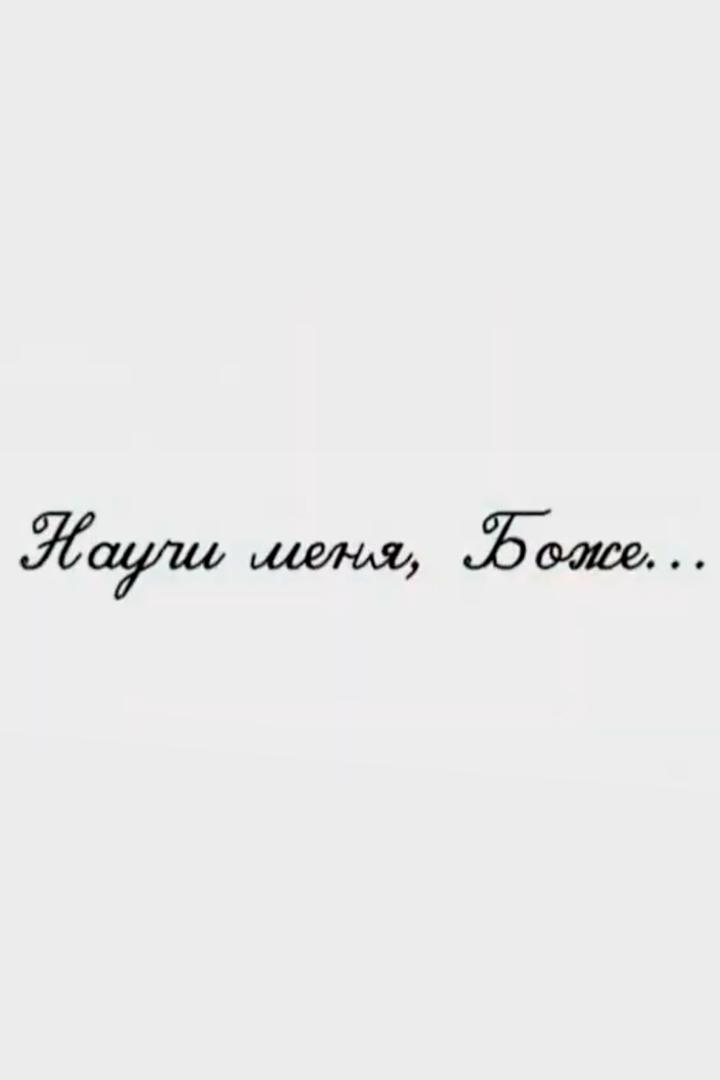 Научи меня, Боже!