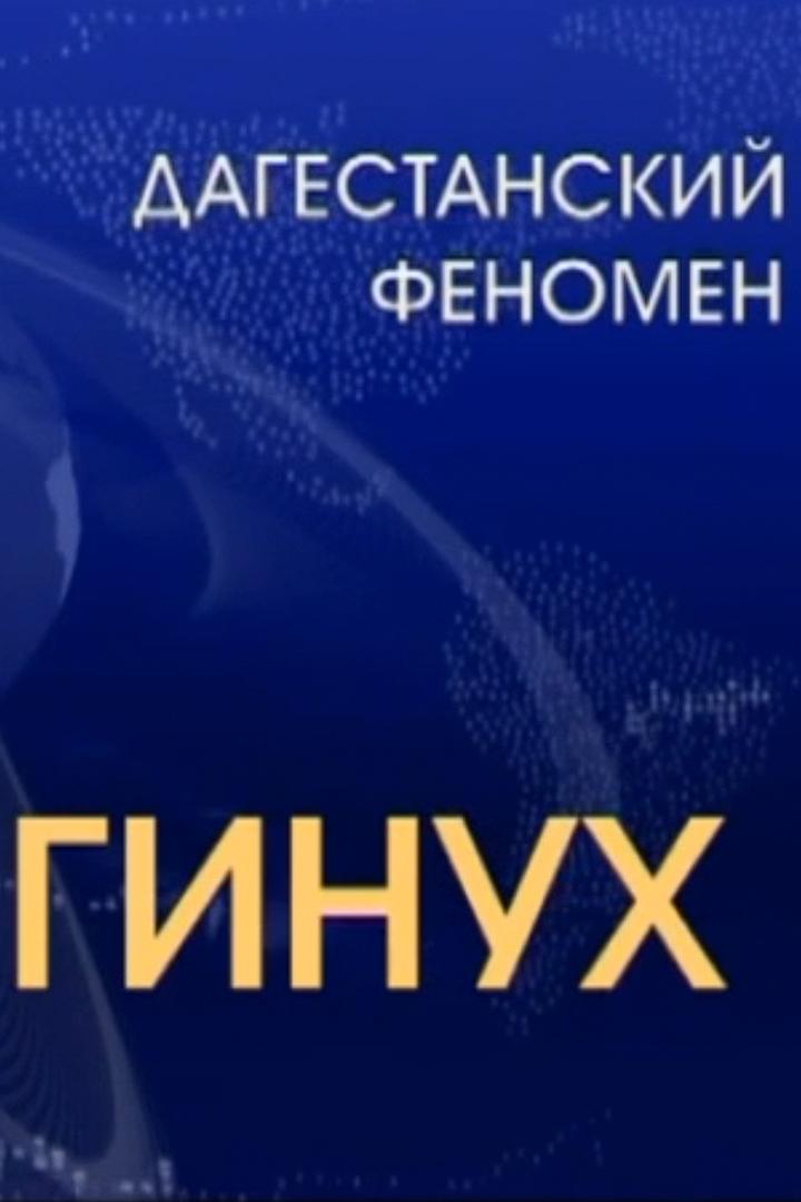 Дагестанский феномен Гинух