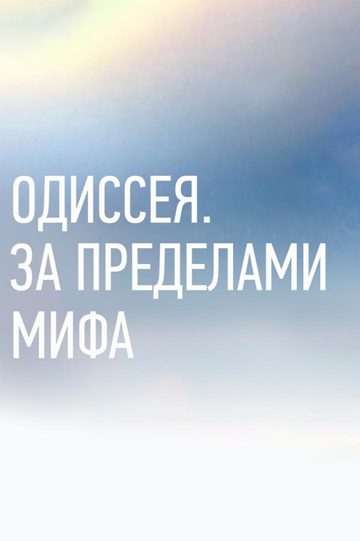 Одиссея