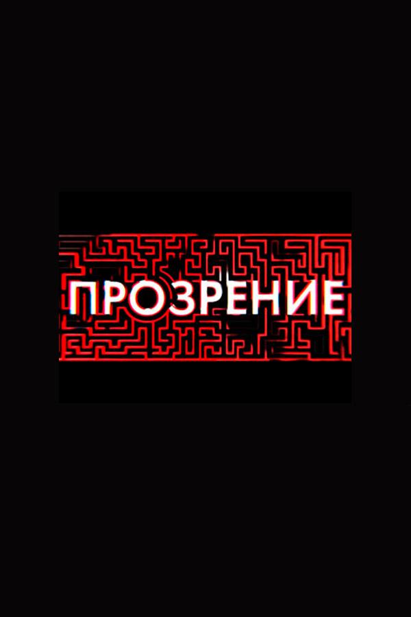 Прозрение
