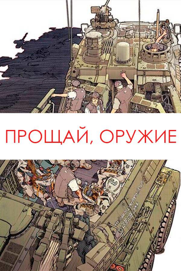 Прощай, оружие