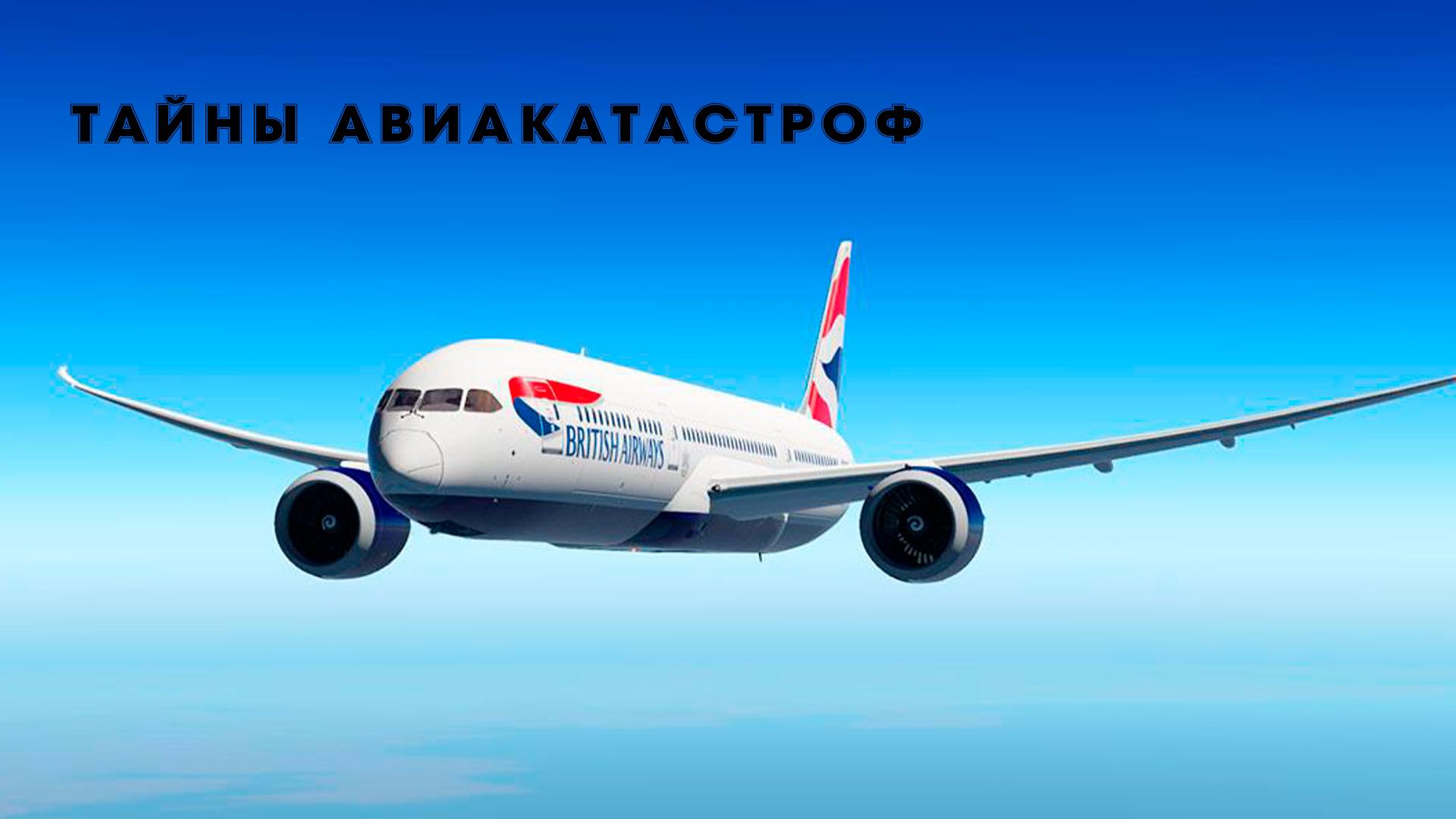 Тайны авиакатастроф