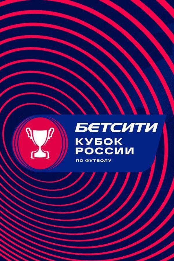 Футбол. Бетсити Кубок России. 1/8 финала. "Краснодар" - "Сочи"