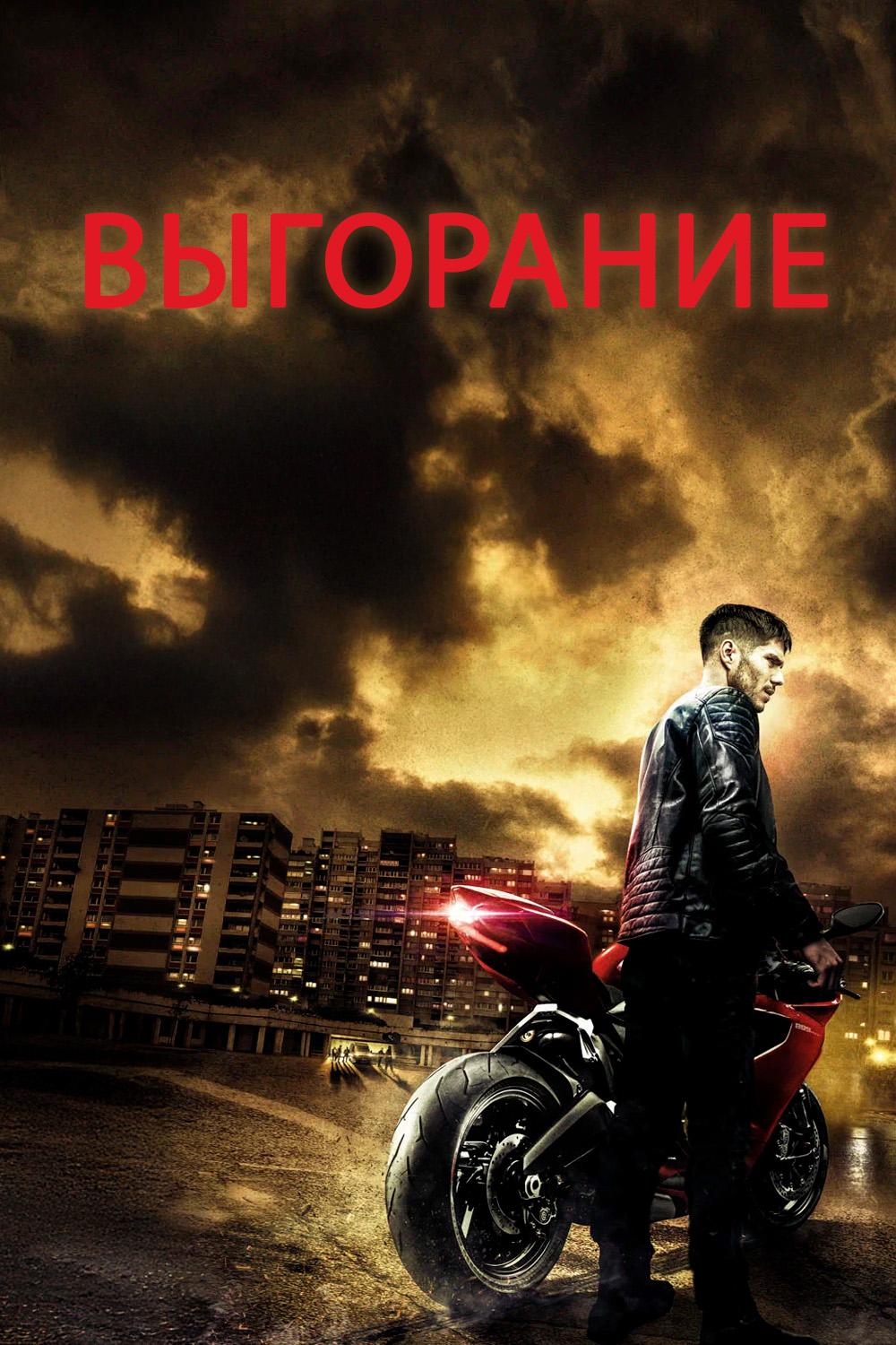 Выгорание