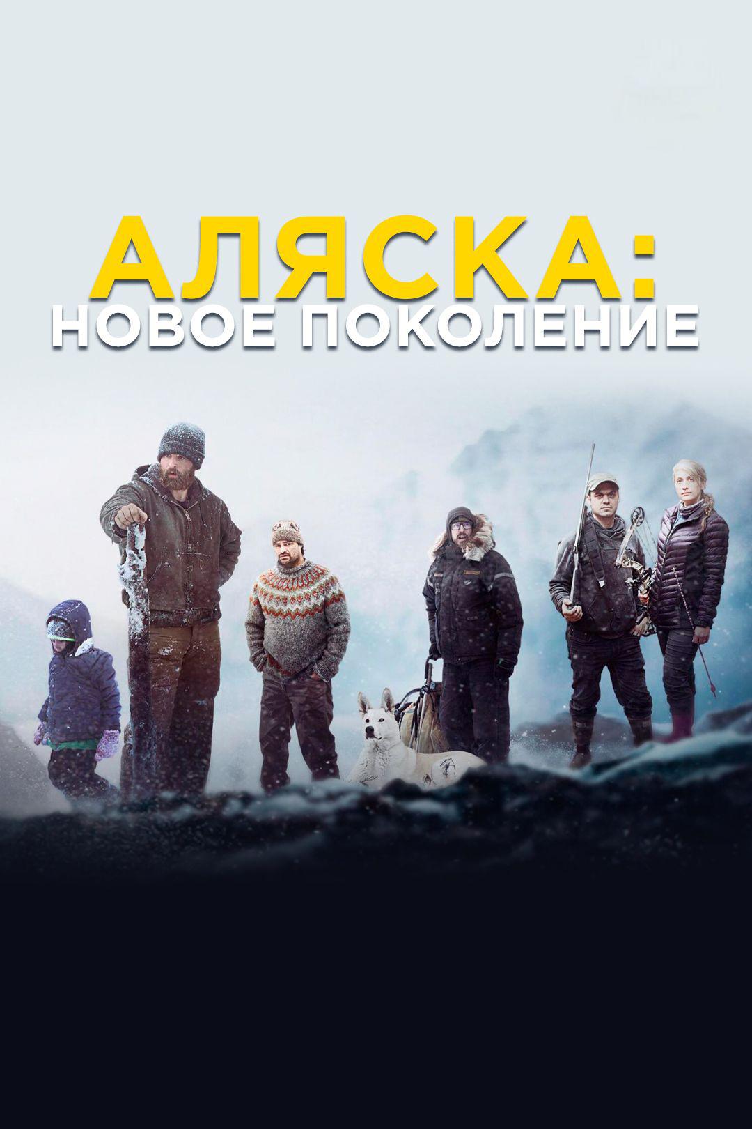 Аляска: Новое Поколение