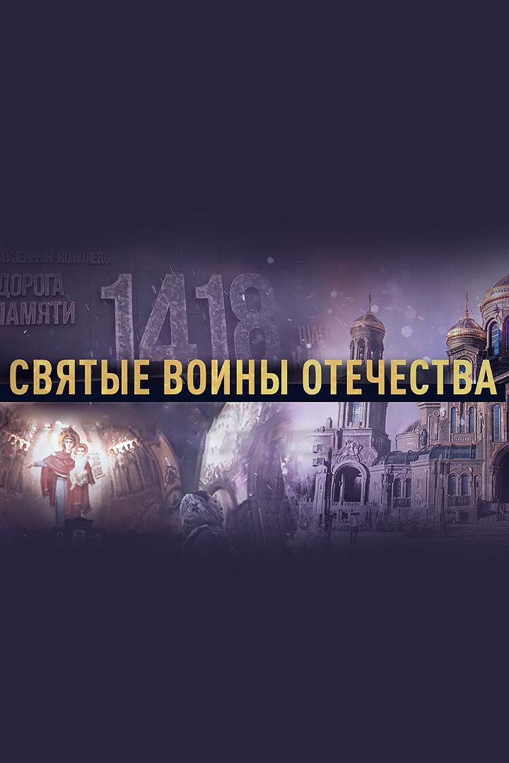 Святые воины Отечества