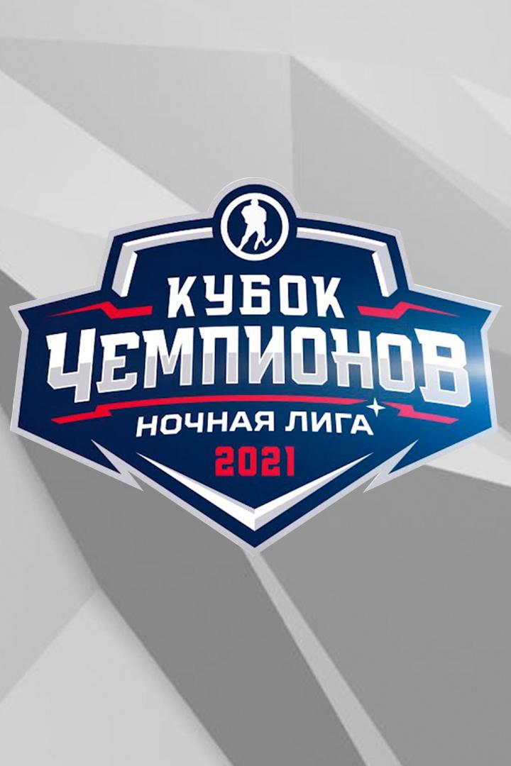 Кубок чемпионов Ночной Хоккейной Лиги 2021. Матч 4