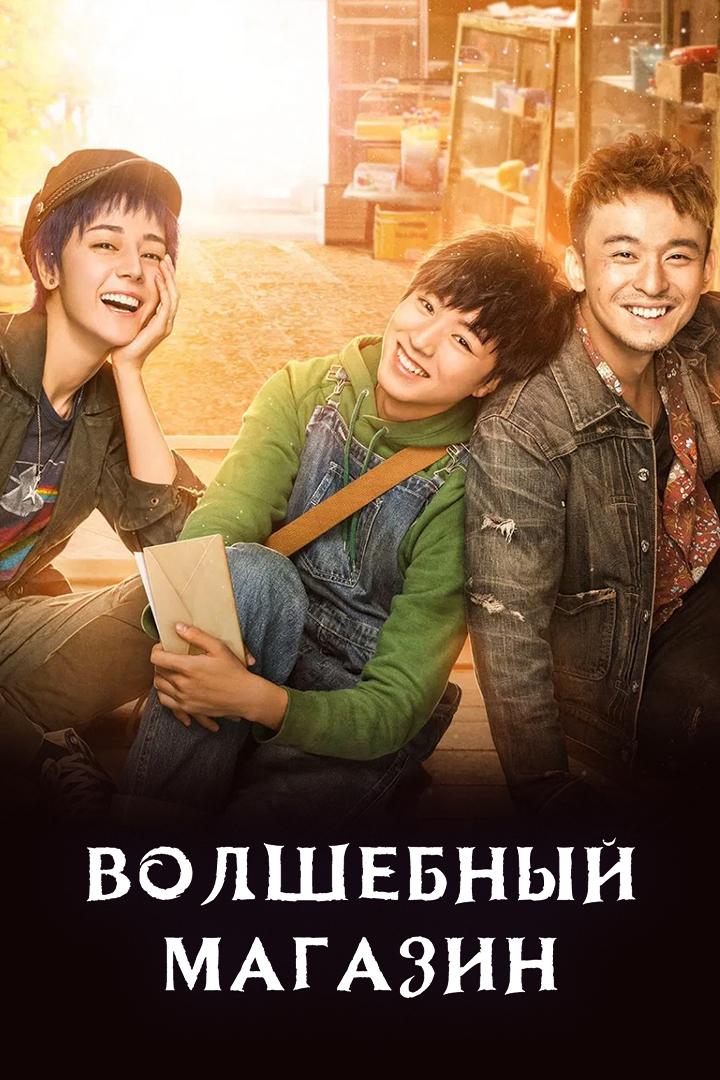 Волшебный магазин