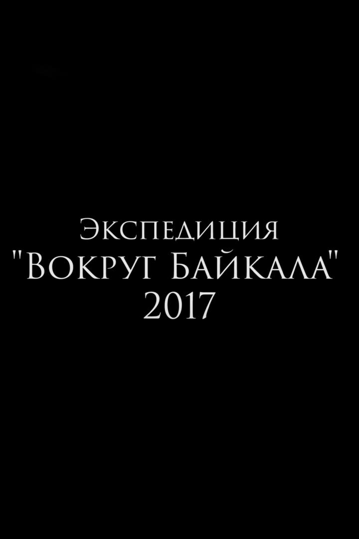 Вокруг Байкала
