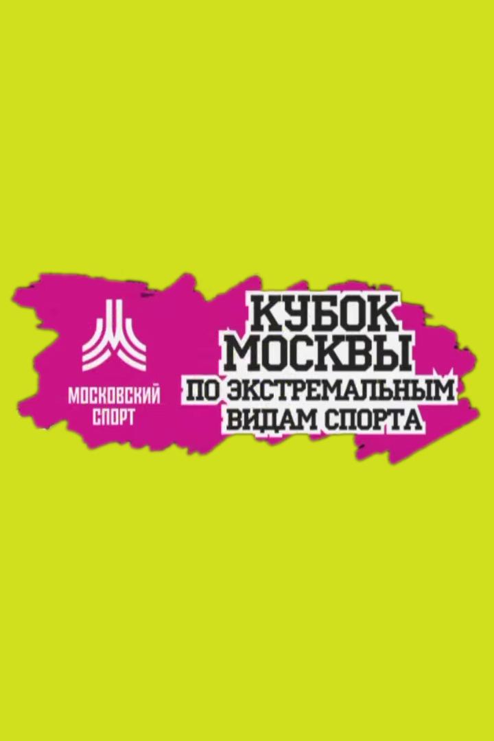 Кубок Москвы по экстремальным видам спорта. День 2-й