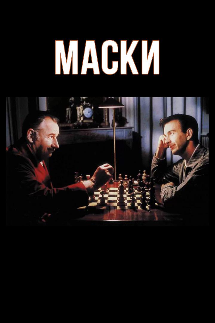Маски