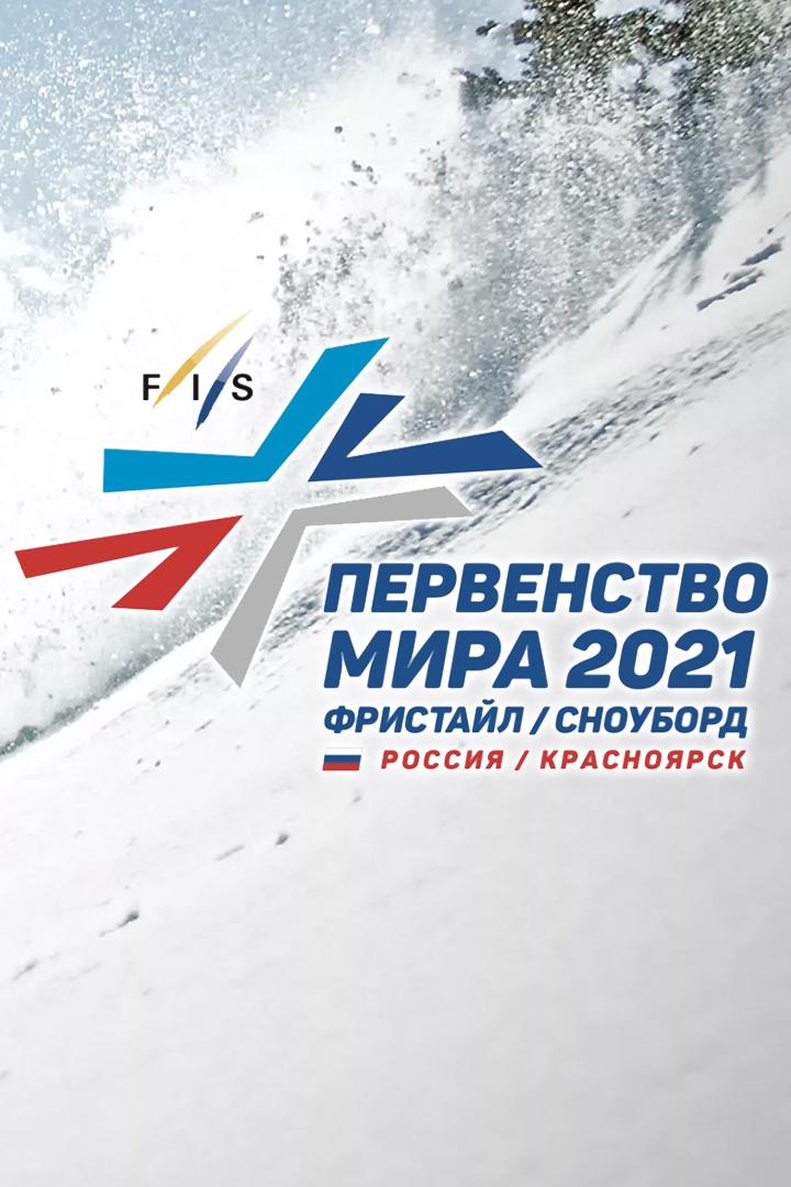 Фристайл и сноубординг. Чемпионат мира среди юниоров. Сноубординг. Хафпайп. Финал. Трансляция из Красноярска