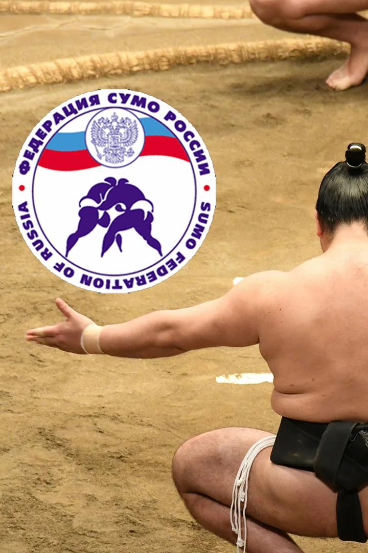 Чемпионат России по борьбе сумо 2020