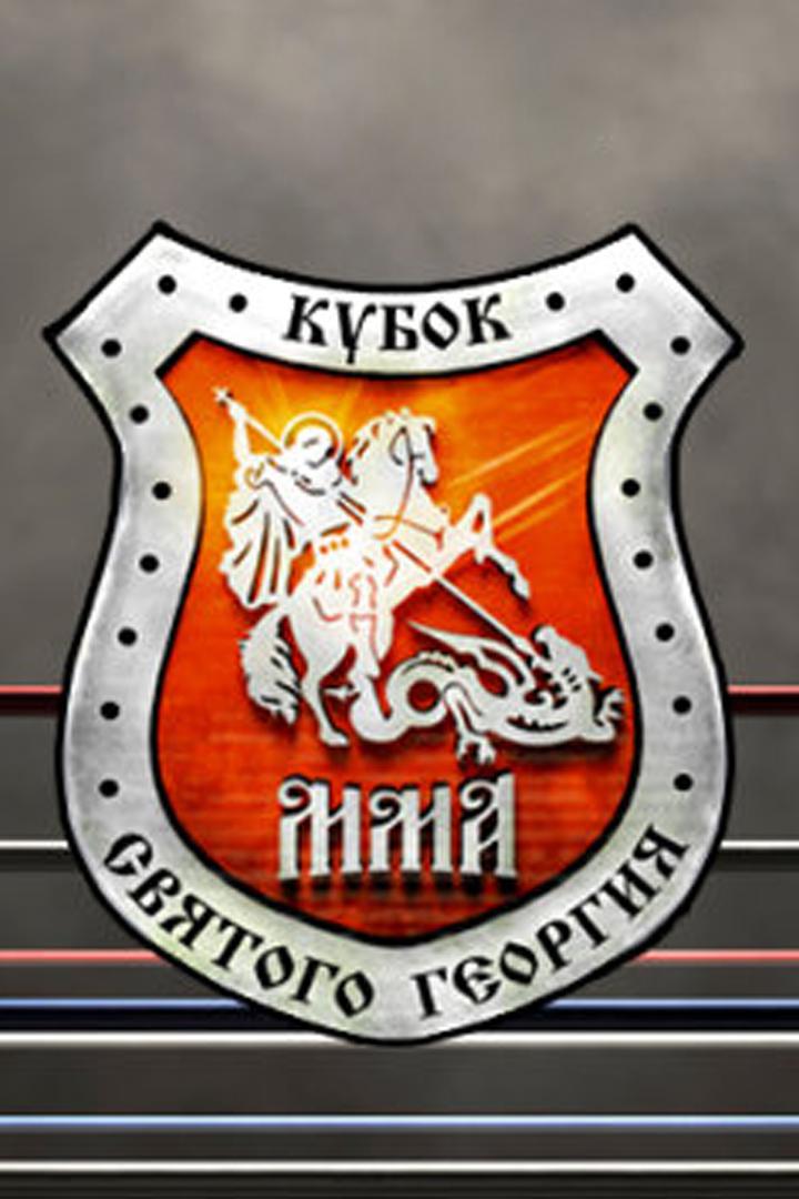 Командный бойцовский чемпионат "Кубок Святого Георгия"