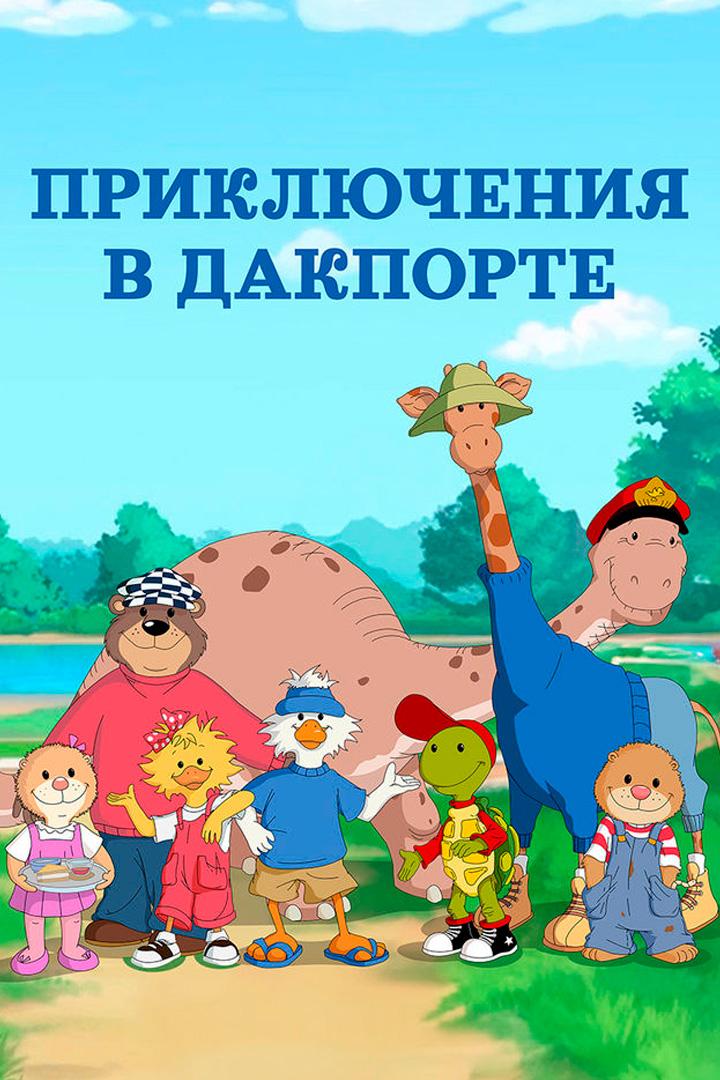 Приключения в Дакпорте