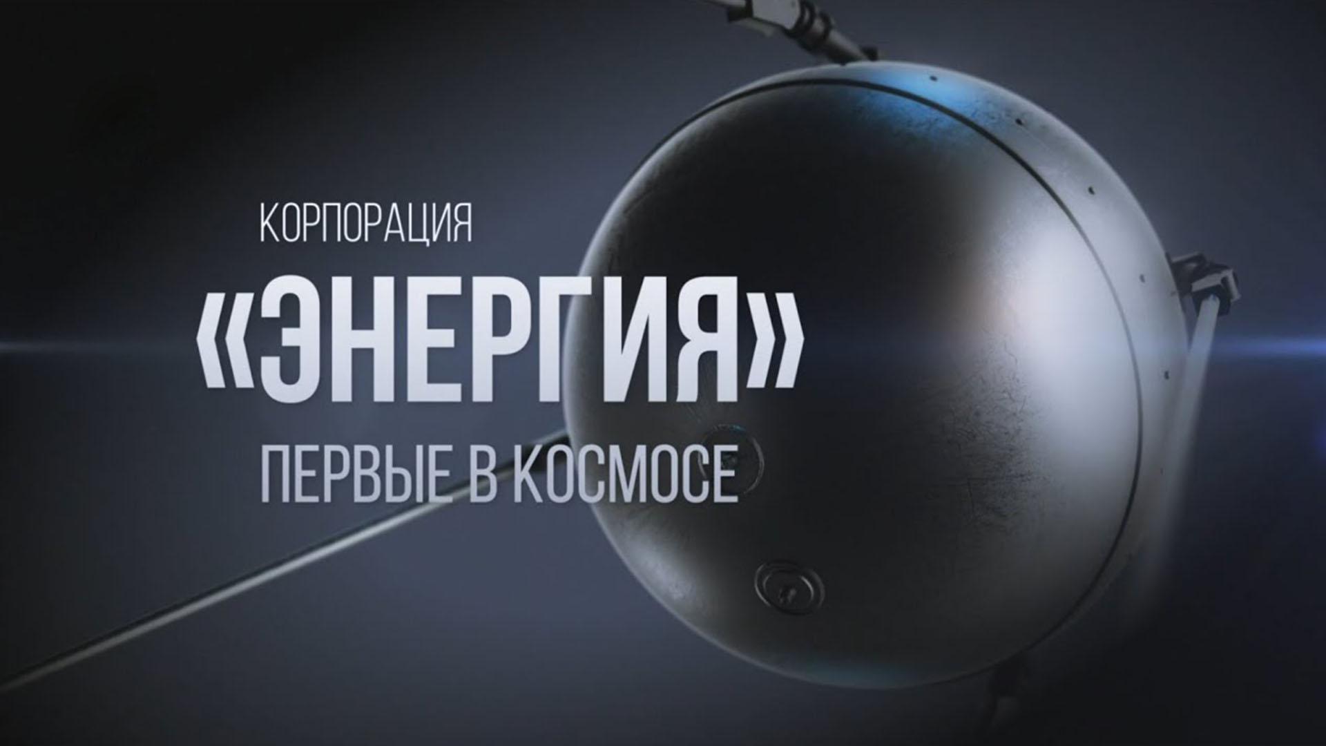 Корпорация "Энергия". Первые в космосе