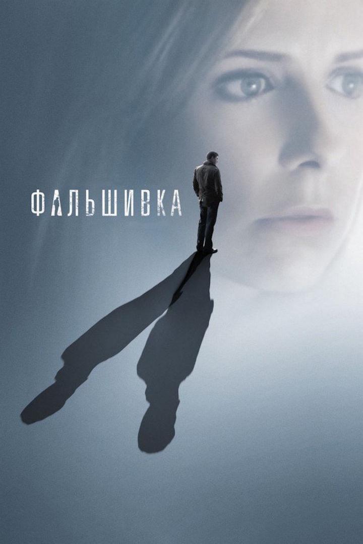Фальшивка