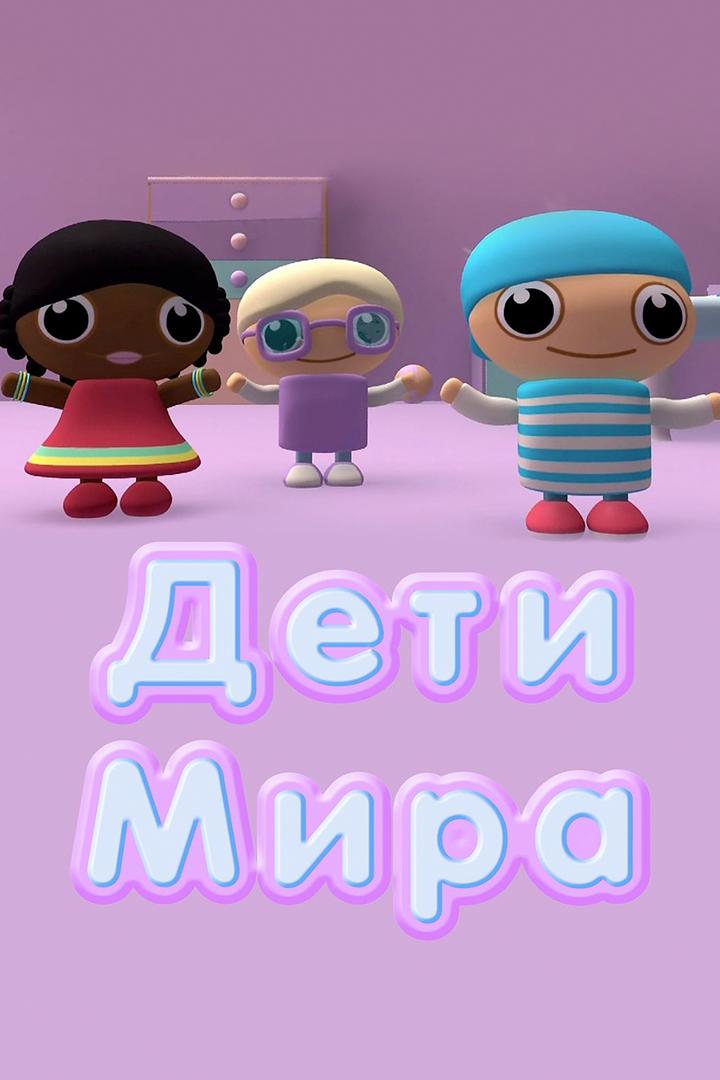 Дети Мира