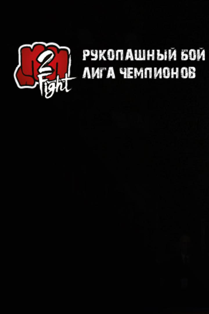 Международный турнир Лига чемпионов "H2hfight". Мужчины и женщины