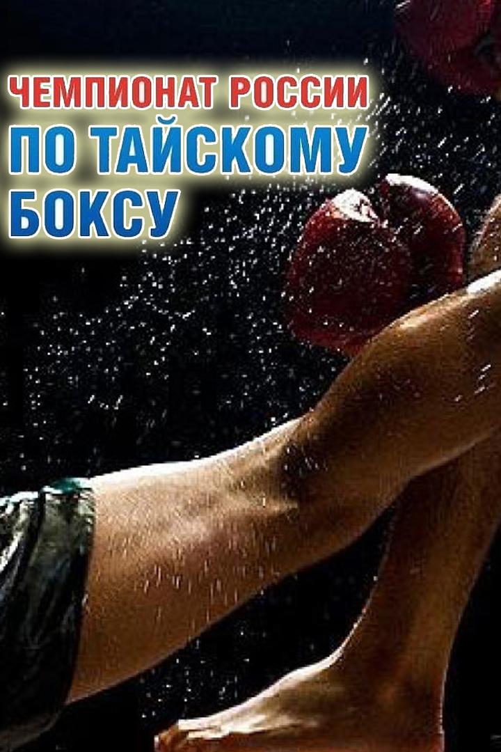Чемпионат России по тайскому боксу 2021. Полуфиналы