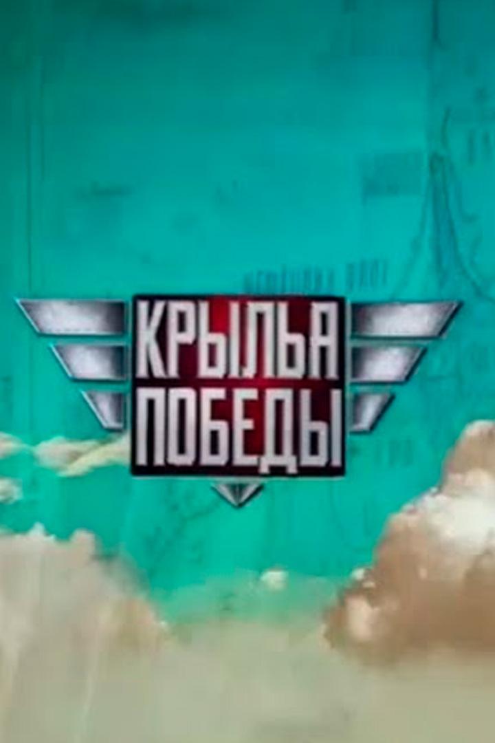 Крылья Победы
