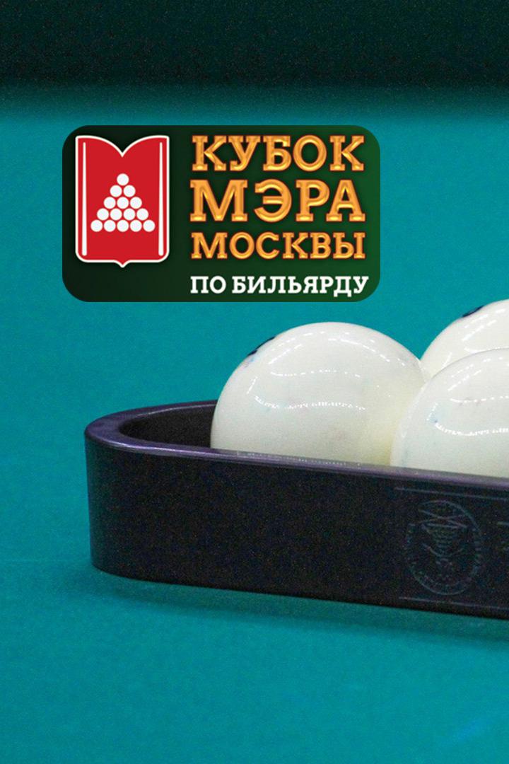 Бильярд. Кубок Мэра Москвы 2021