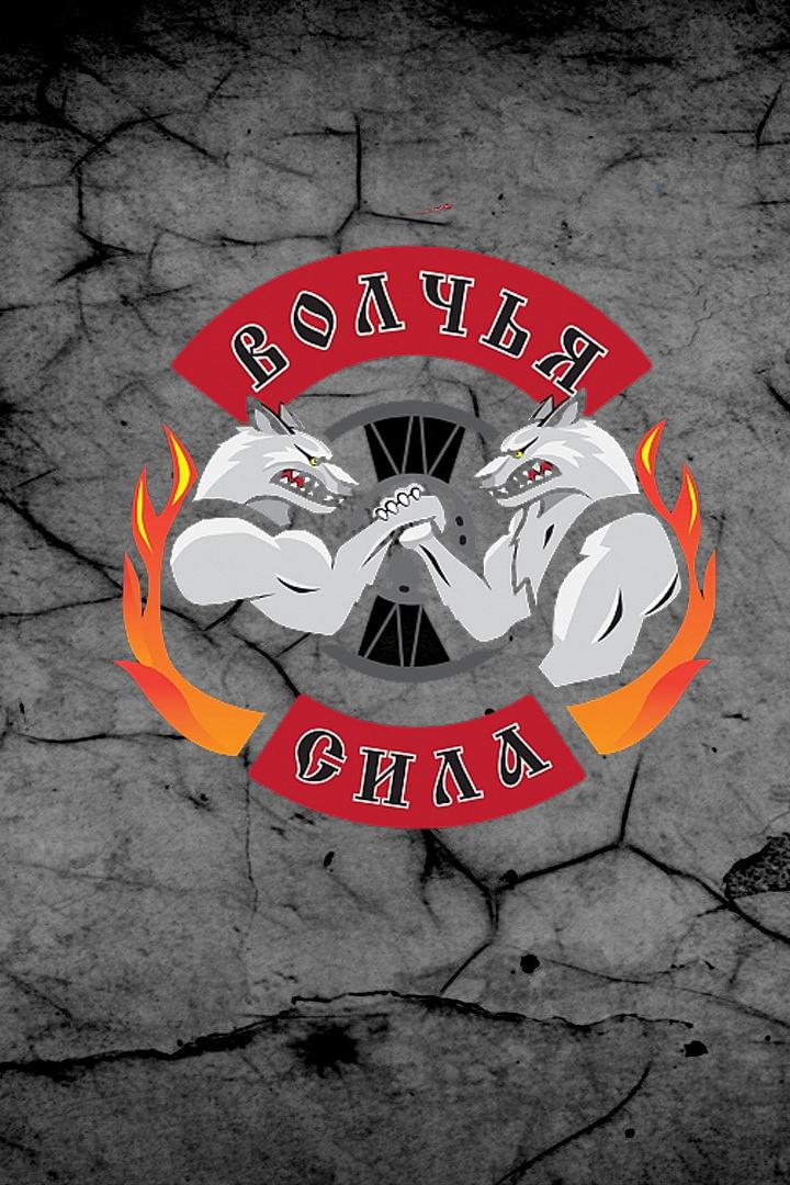 Турнир по армрестлингу "Волчья сила"