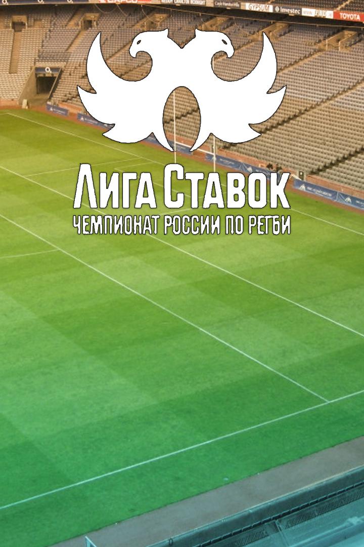 Регби. Лига Ставок - Чемпионат России. 1/2 финала. 2-й матч. "Локомотив-Пенза" - "Металлург" (Новокузнецк)