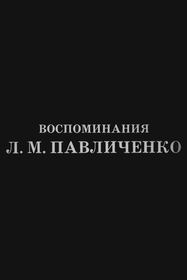Воспоминания Людмилы Павличенко, снайпера, Героя Советского Союза