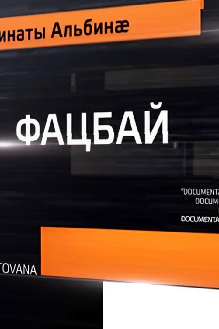 Фацбай