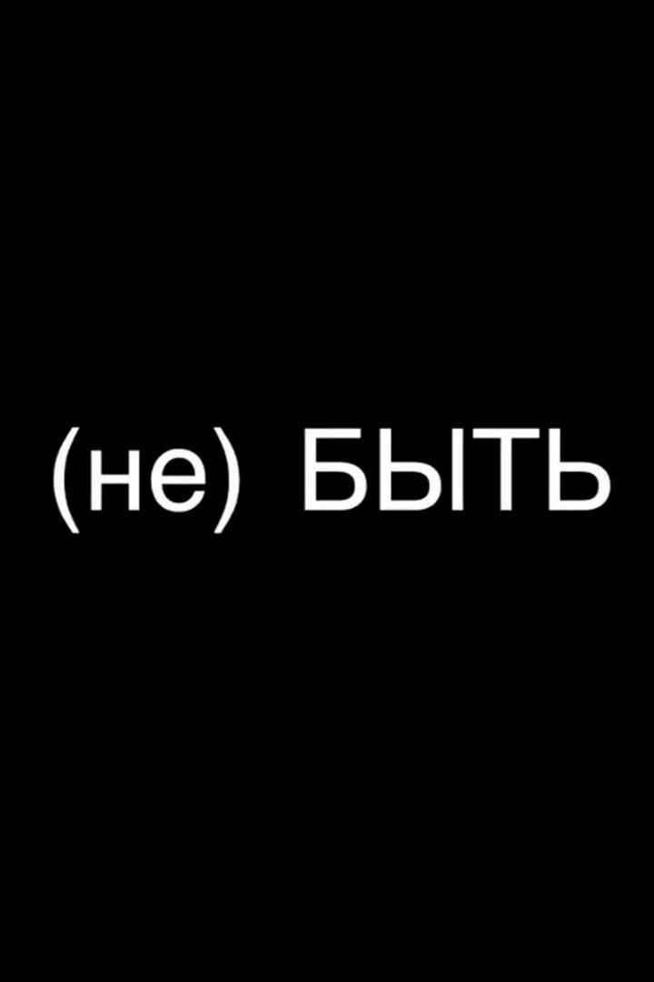 (не) БЫТЬ