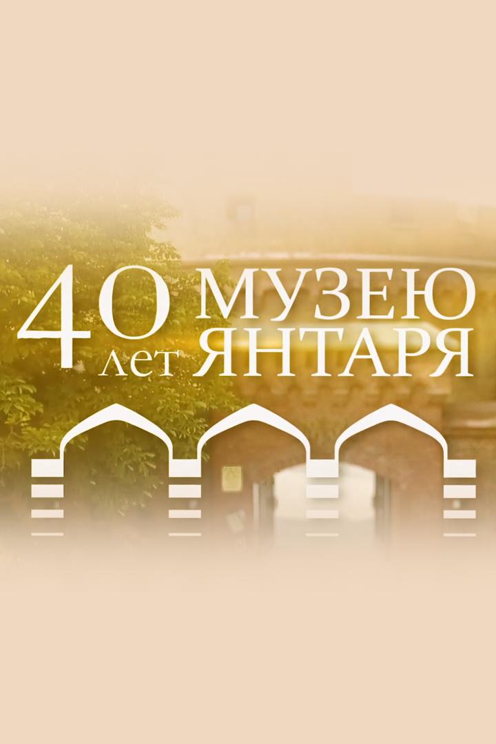 Музей Янтаря. 40 лет