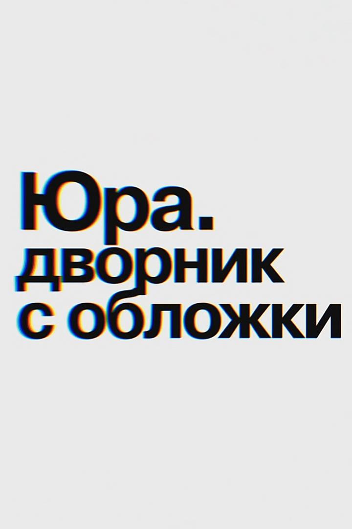 Юра. Дворник с обложки