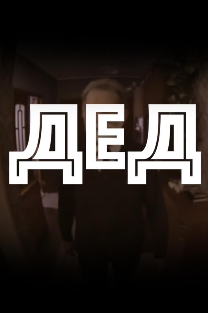 Дед