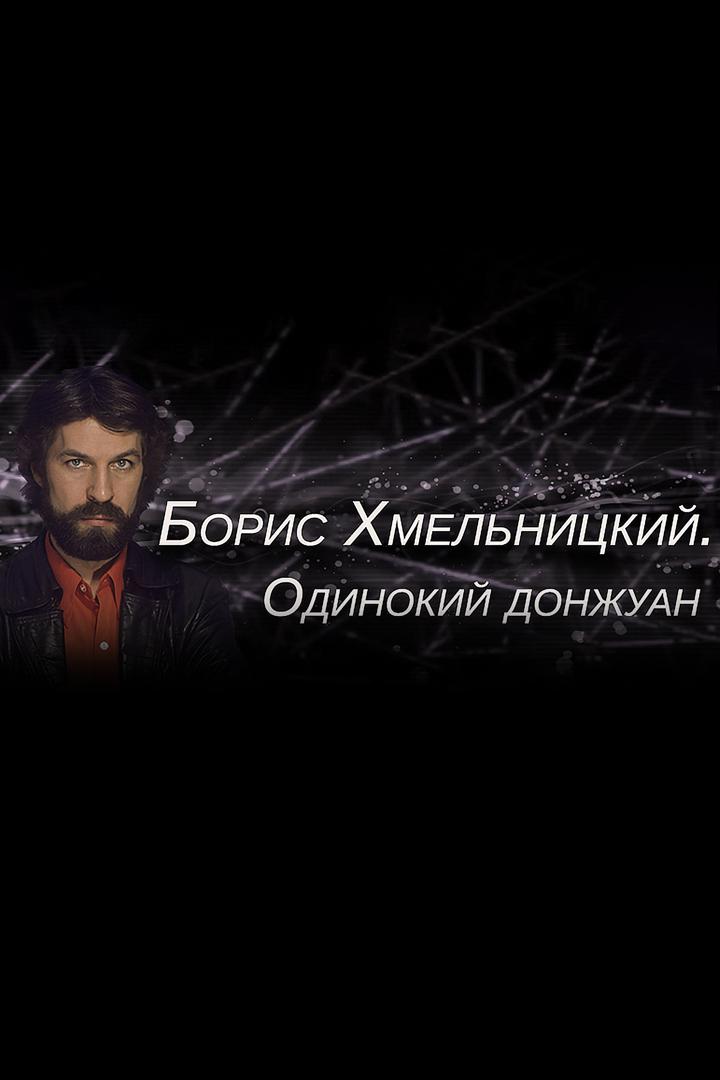Борис Хмельницкий. Одинокий донжуан
