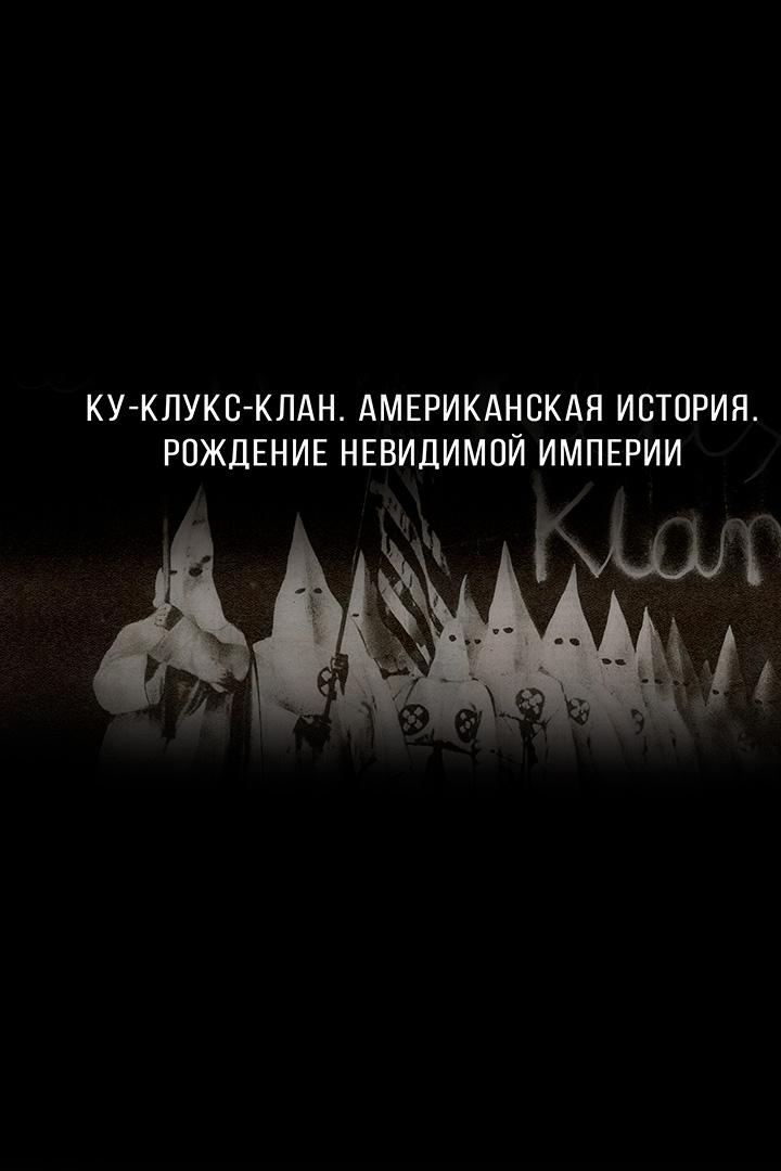 Ку-клукс-клан. Американская история. Рождение невидимой империи