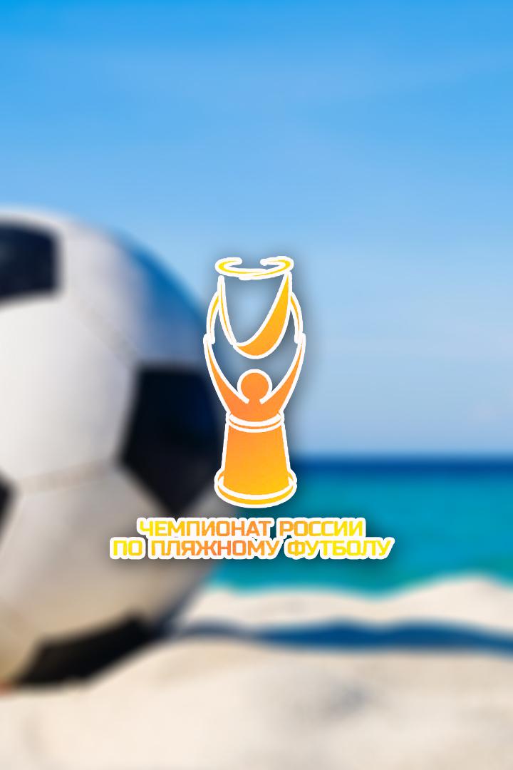 Пляжный футбол. Чемпионат России 2021. ЦСКА - Дельта