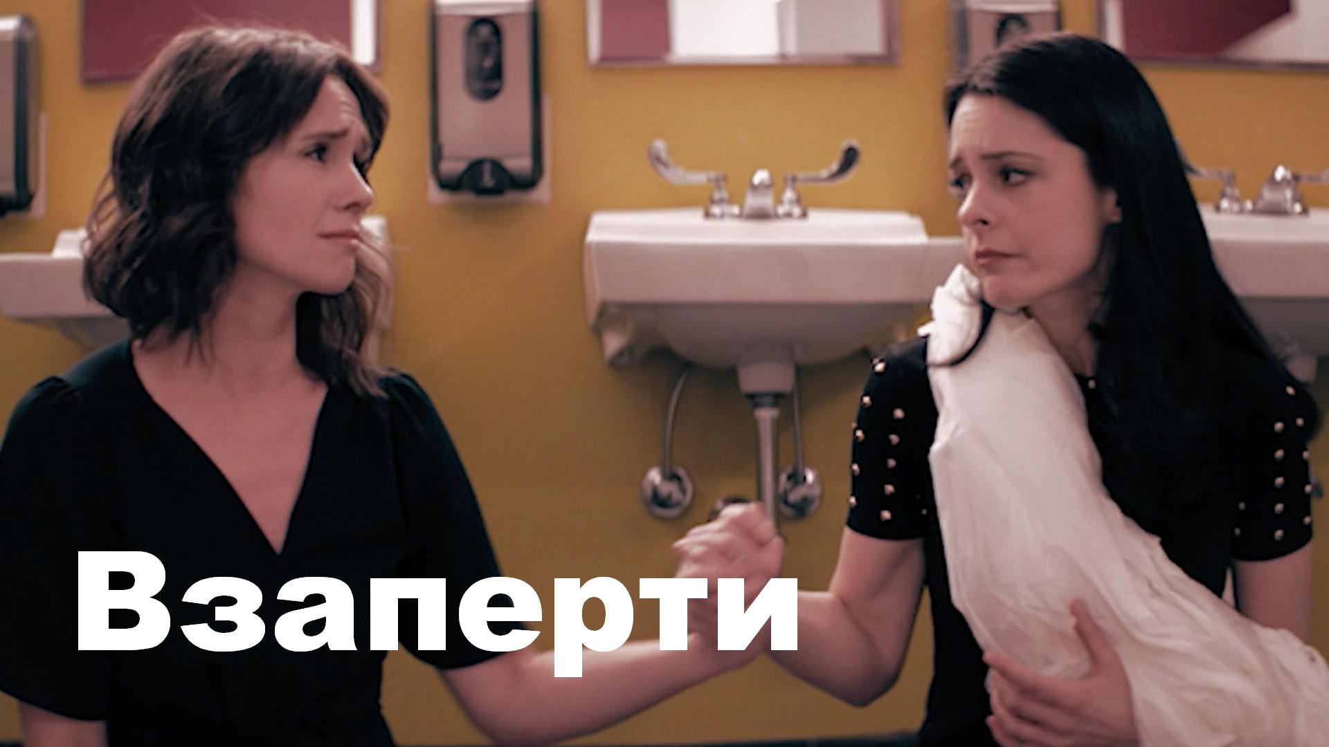 Взаперти