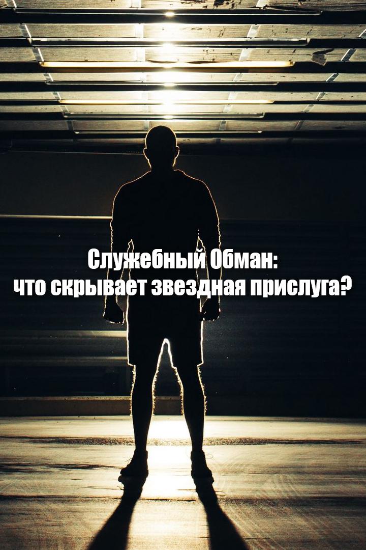 Служебный Обман: что скрывает звездная прислуга?