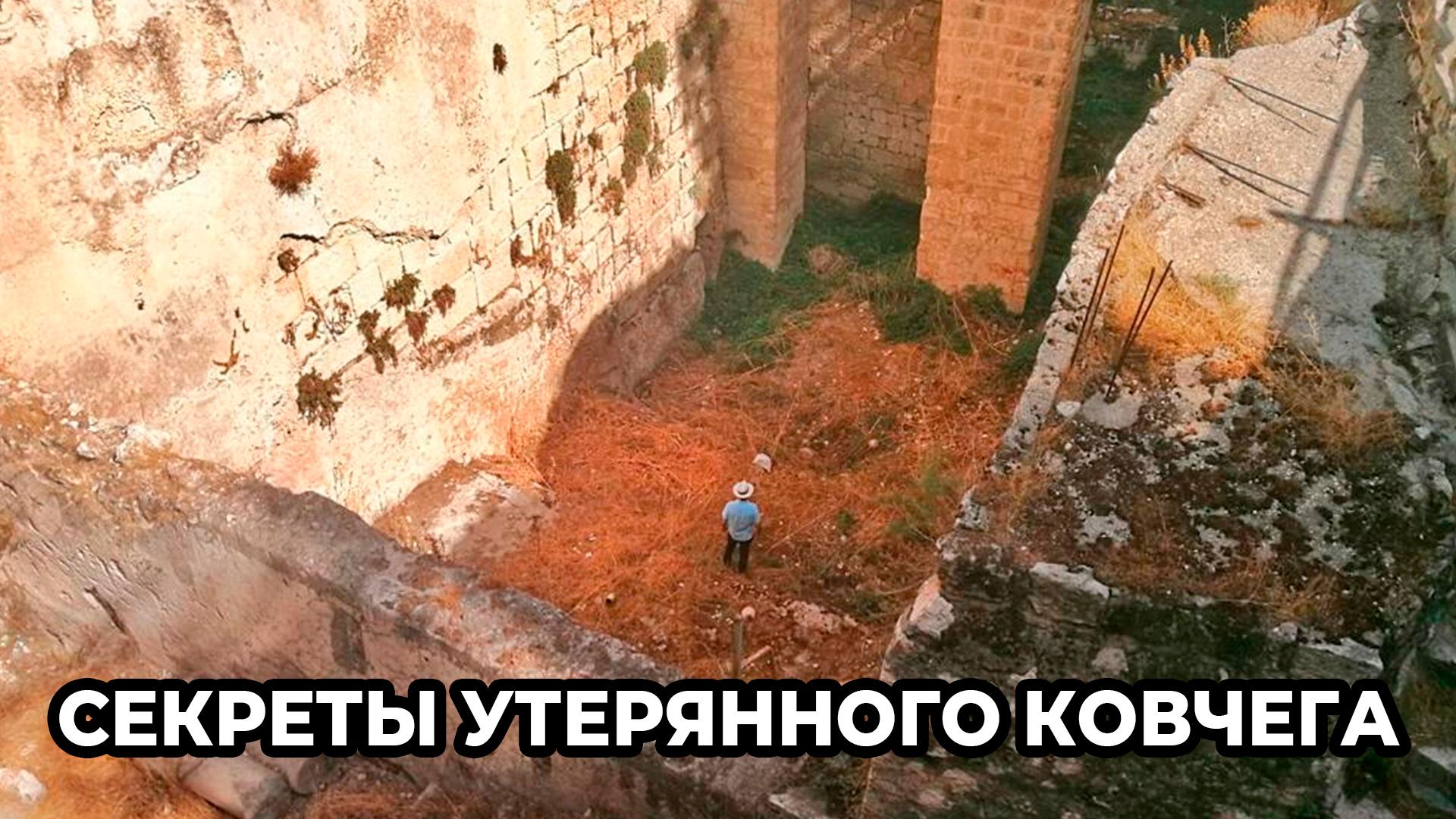 Секреты утерянного ковчега