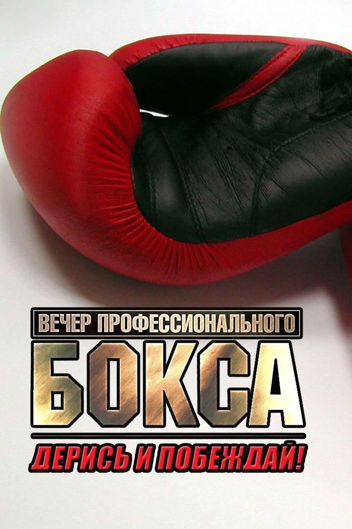 Профессиональный бокс. Турнир "Дерись и побеждай!"